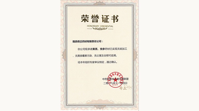 黃芪、黨參“三無一全”認(rèn)證