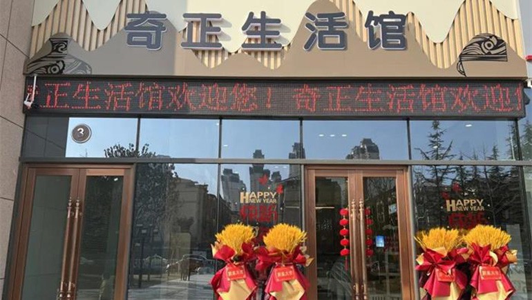 健康生活，品牌見證 | 奇正生活館盛大開業(yè)！