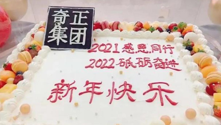 感恩同行，砥礪奮進 | 奇正集團跨年迎新活動圓滿落幕