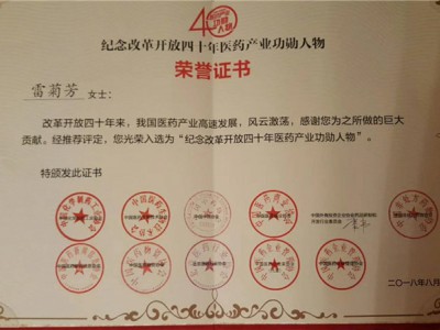 2018年“紀念改革開放40年醫(yī)藥產業(yè)功勛人物“-雷菊芳