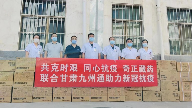 共克時艱，同心抗疫，奇正慈善基金會向蘭州防疫醫(yī)護人員捐贈生活物資