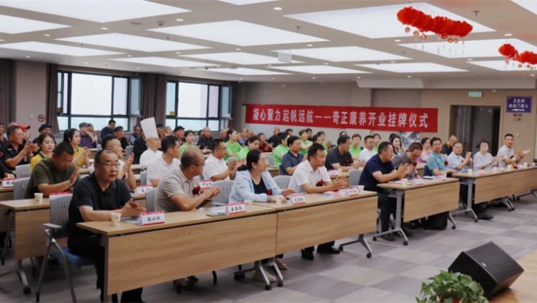 邁向新征程——奇正康養(yǎng)正式開業(yè)，領(lǐng)導(dǎo)嘉賓共同揭牌開啟奇正康養(yǎng)新篇章