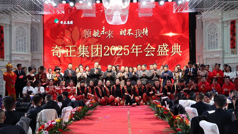 “領航未來，時不我待”奇正集團2025年度管理年會暨優(yōu)秀表彰大會圓滿舉行